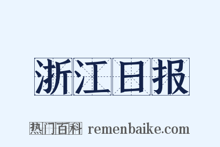 浙江日报是什么意思的图片